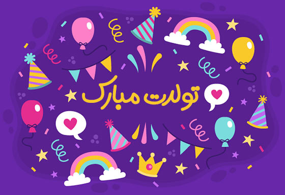 تولدت مبارک 🥳🎁🎉