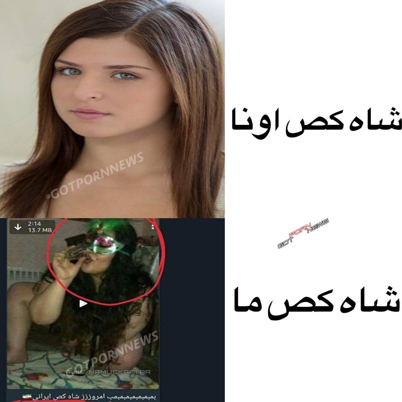 شاه کص ما & شاه کص اونا 💦