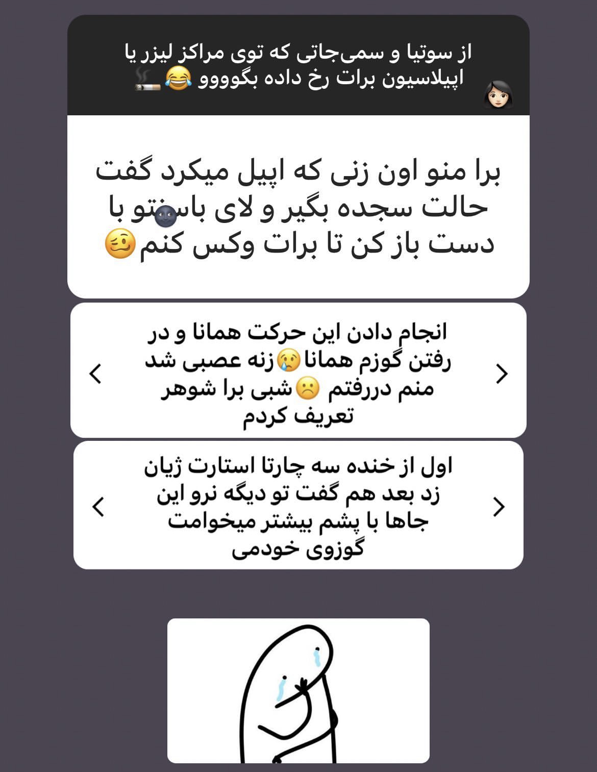 🟣سوتی های سمی سالن اپیلاسیون/لیزر 💦🤣🤣🤣🤣