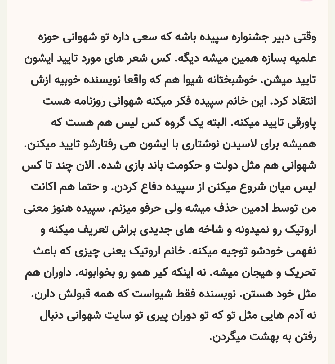 تفکرِ آخوندیسم با چاشنیِ اروتیک در شهوانی 🎈